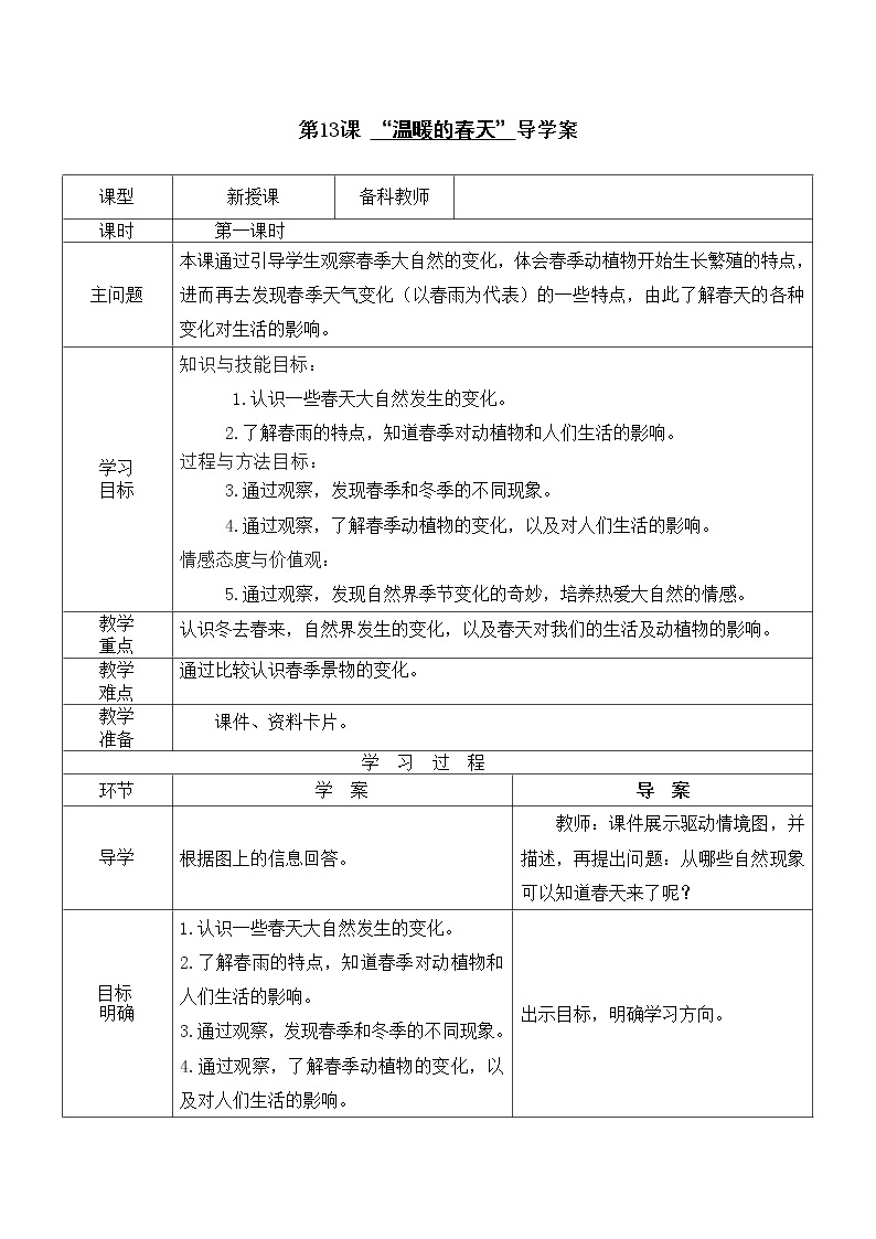 粤教粤科版一年级上册 第13课 温暖的春天 导学案（无答案）01