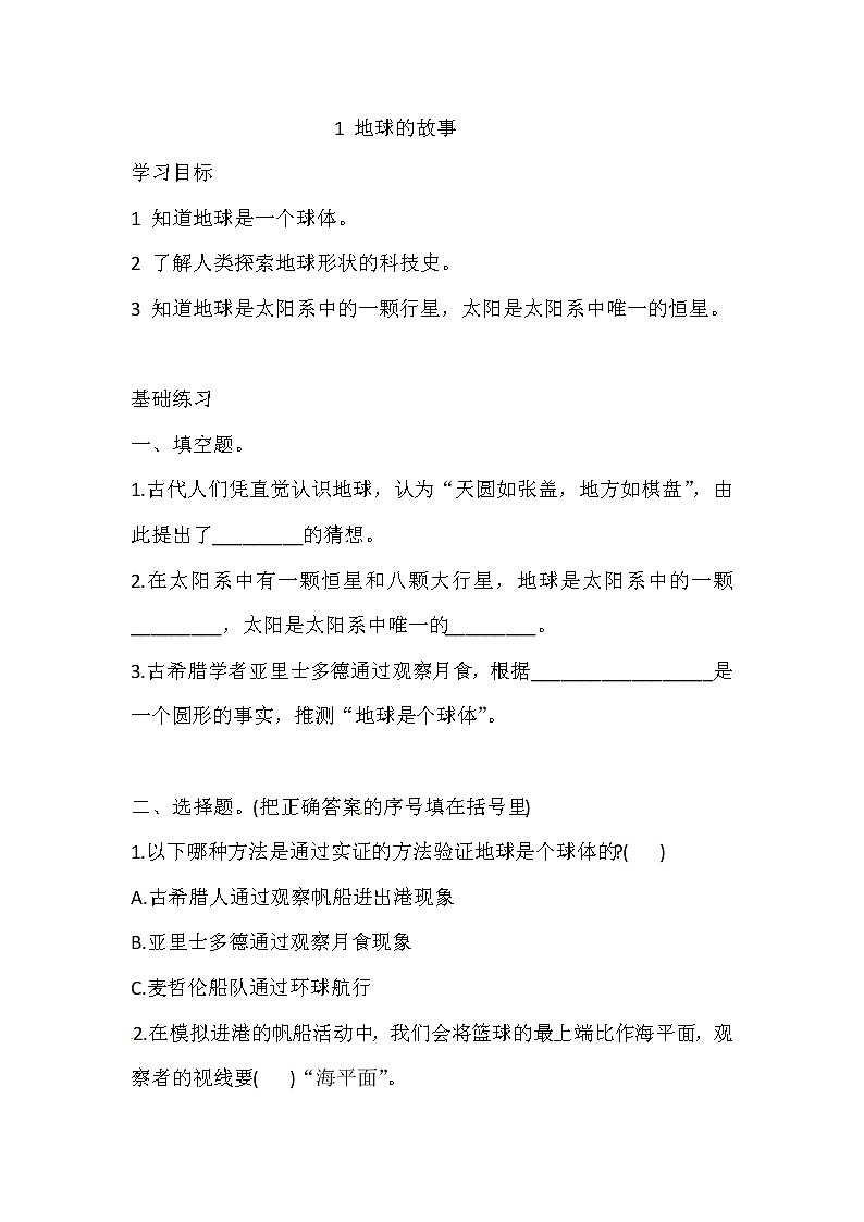 新湘科版四上科学 4.1 地球的故事 一课一练(含答案)01