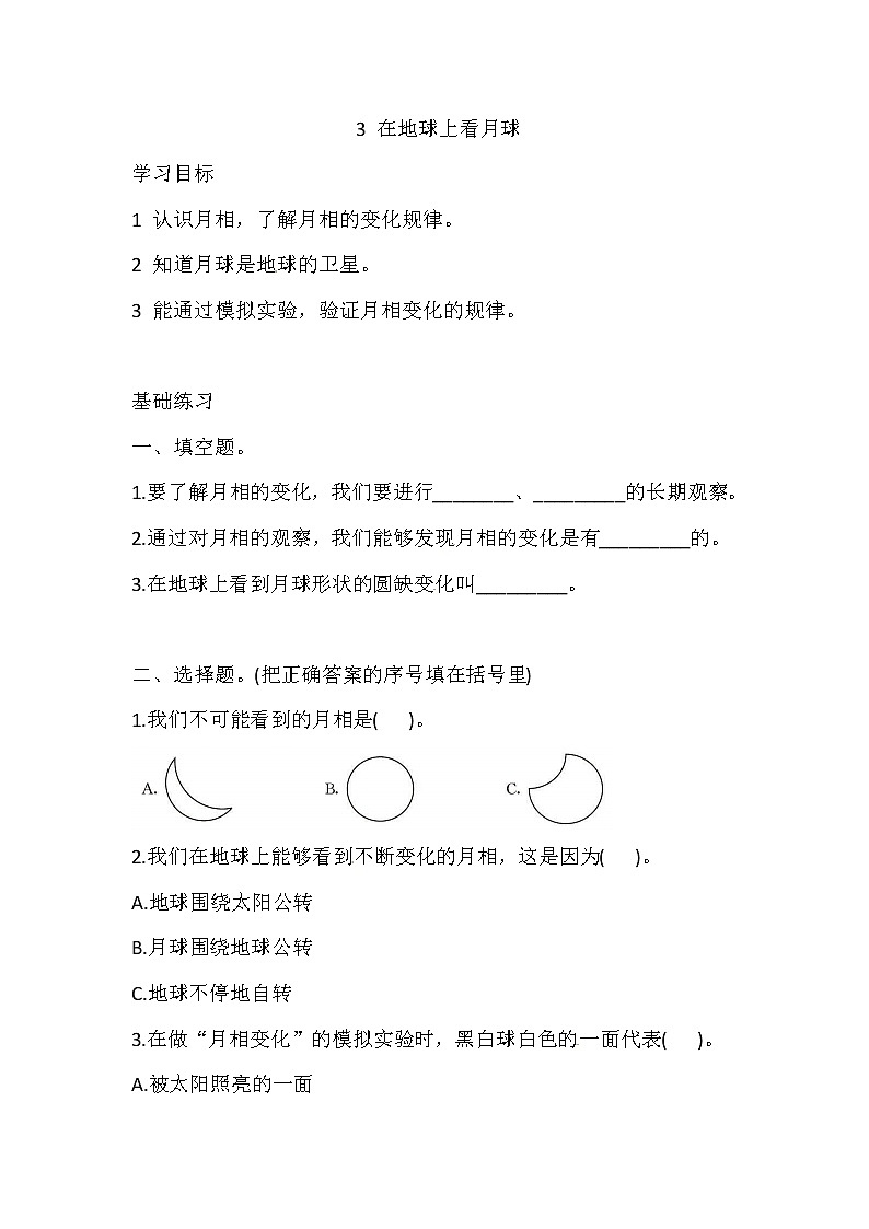 新湘科版四上科学 4.3 在地球上看月球 一课一练(含答案)01