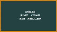 小学科学冀人版 (2017)二年级上册5 周围的人工世界多媒体教学ppt课件