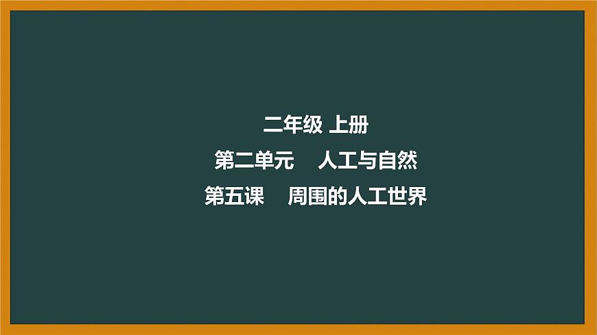 河北人民出版社二上第2單元第5課-周圍的人工世界第1頁