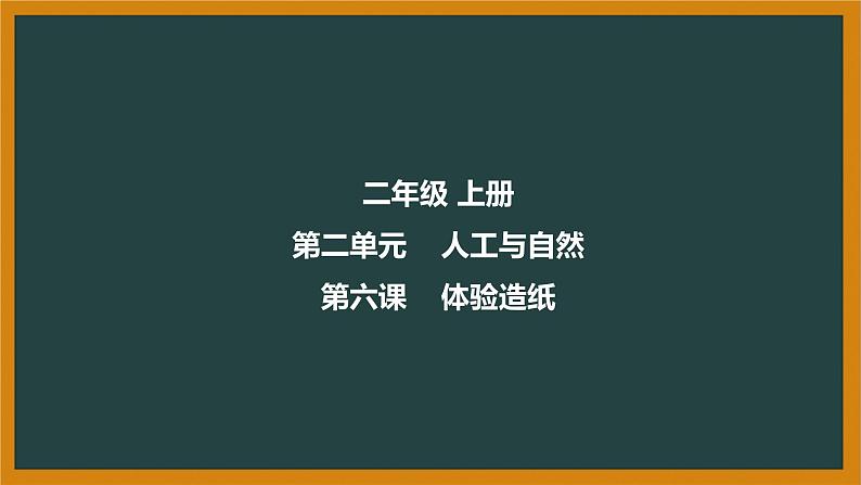 冀人版科二上 第6课 体验造纸 视频引导PPT+视频素材01