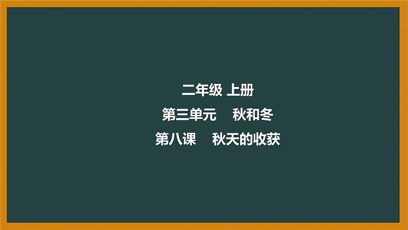 冀人版科二上 第8课 秋天的收获 视频引导PPT+视频素材01