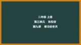 冀人版科二上 第9课 寒冷的冬天 视频引导PPT+视频素材