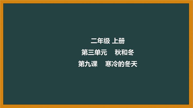 冀人版科二上 第9课 寒冷的冬天 视频引导PPT+视频素材01