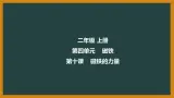 冀人版科二上 第10课 磁铁的力量 视频引导PPT+视频素材