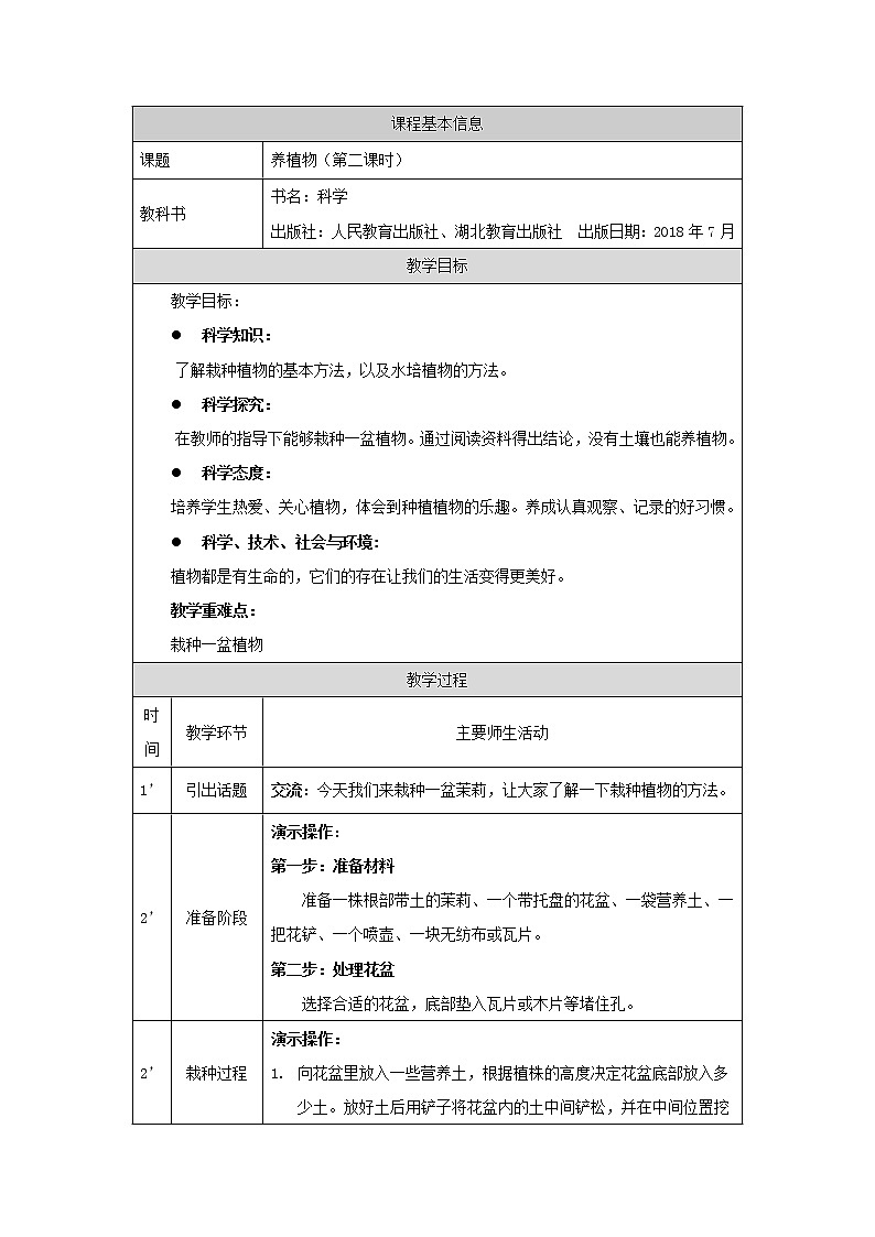 鄂教人教版二上科学 1养护植物(第2课时) 教案第1页