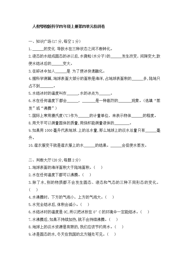 新人教鄂教版科学四年级上册 第四单元 检测卷(含答案)第1页