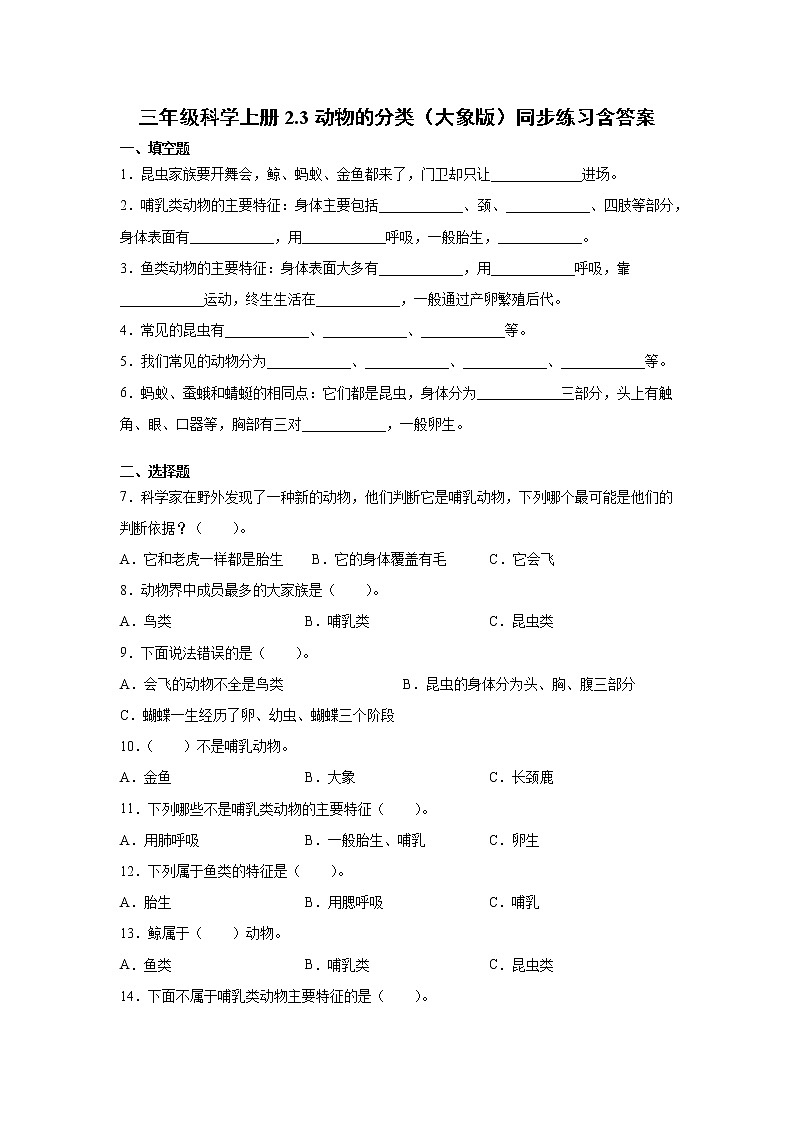 新大象版科學(xué)三上 2.3 動物的分類 同步練習(xí)含答案第1頁