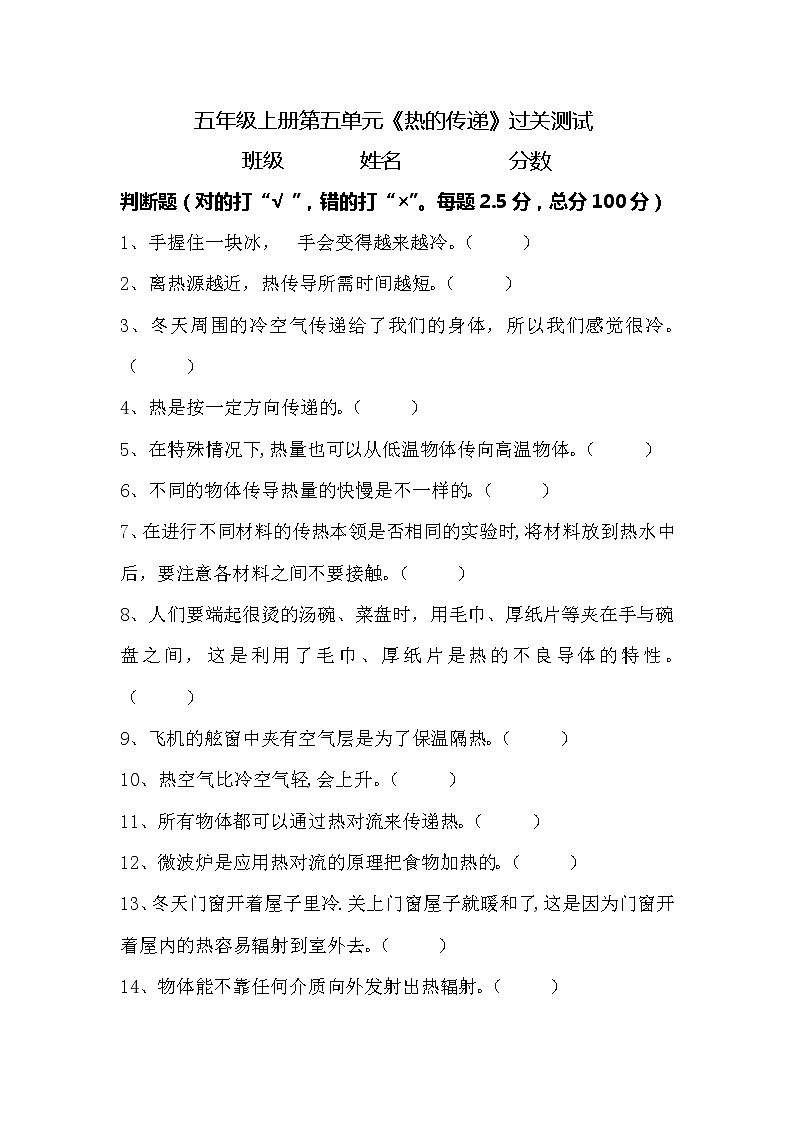 新湘科版五年级上册科学 第五单元《热的传递》测试题(判断题 含答案)01