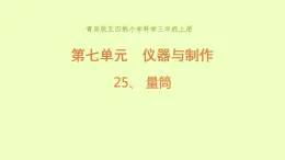 25、《量筒》教学课件