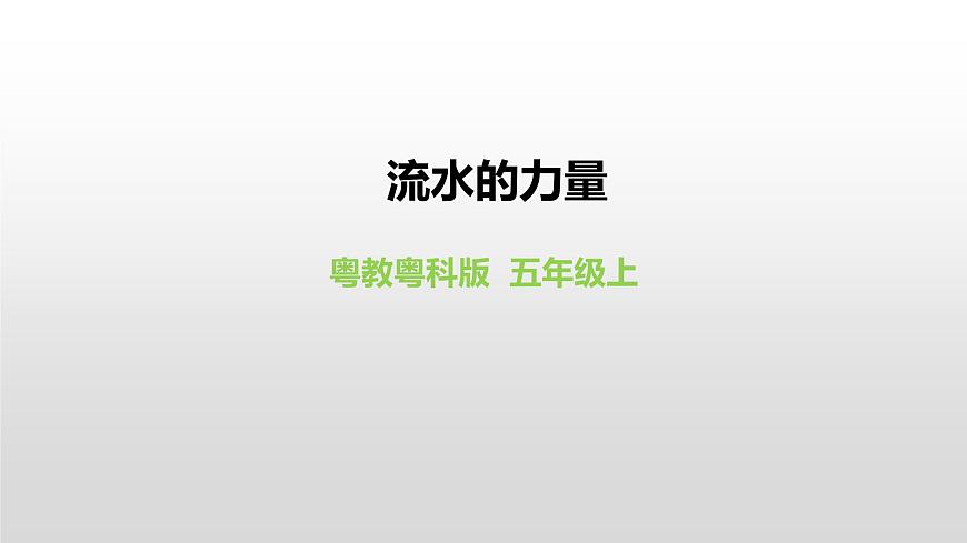 粵教粵科版五年級(jí)上冊(cè)第22課《流水的力量》課件第2頁