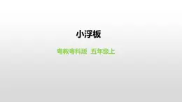 2022版粤教粤科版五年级上册第8课《小浮板》课件