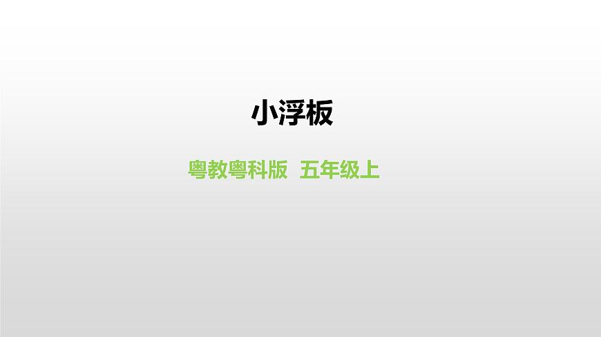 2022版粵教粵科版五年級(jí)上冊(cè)第8課《小浮板》課件第1頁(yè)