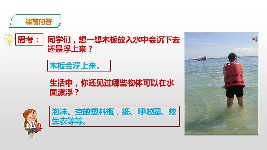 2022版粵教粵科版五年級(jí)上冊(cè)第8課《小浮板》課件第2頁(yè)