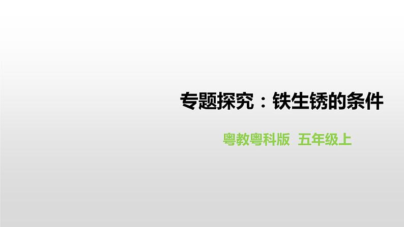 粤教粤科版五年级上册第14课《专题探究:铁生锈的条件》课件02