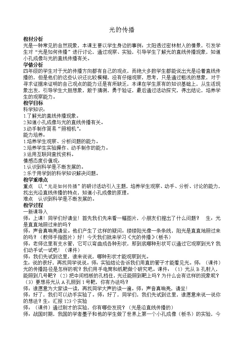 六年级科学上册教案 《 光的传播》 粤教版01