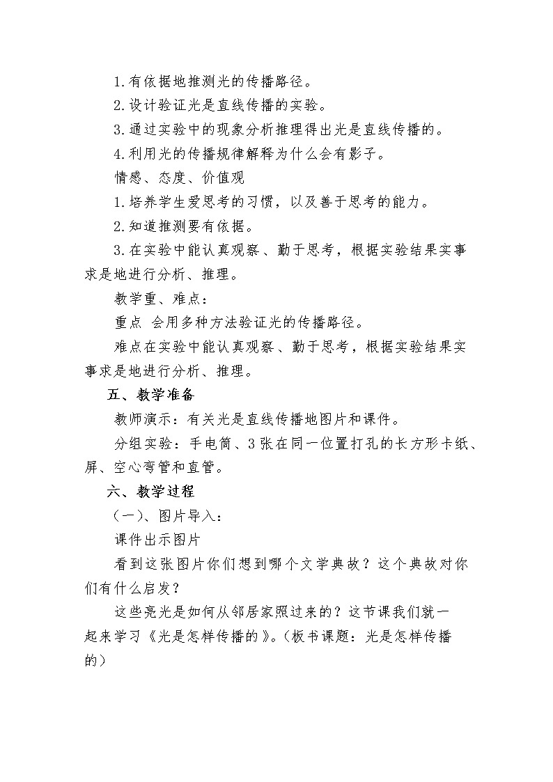 六年级科学上册教案 -《 光的传播》 粤教版02