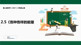 冀人版科学（2017）六年级上册2.5《各种各样的能量》课件