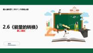 小学科学冀人版 (2017)六年级上册6 能量的转换评课课件ppt
