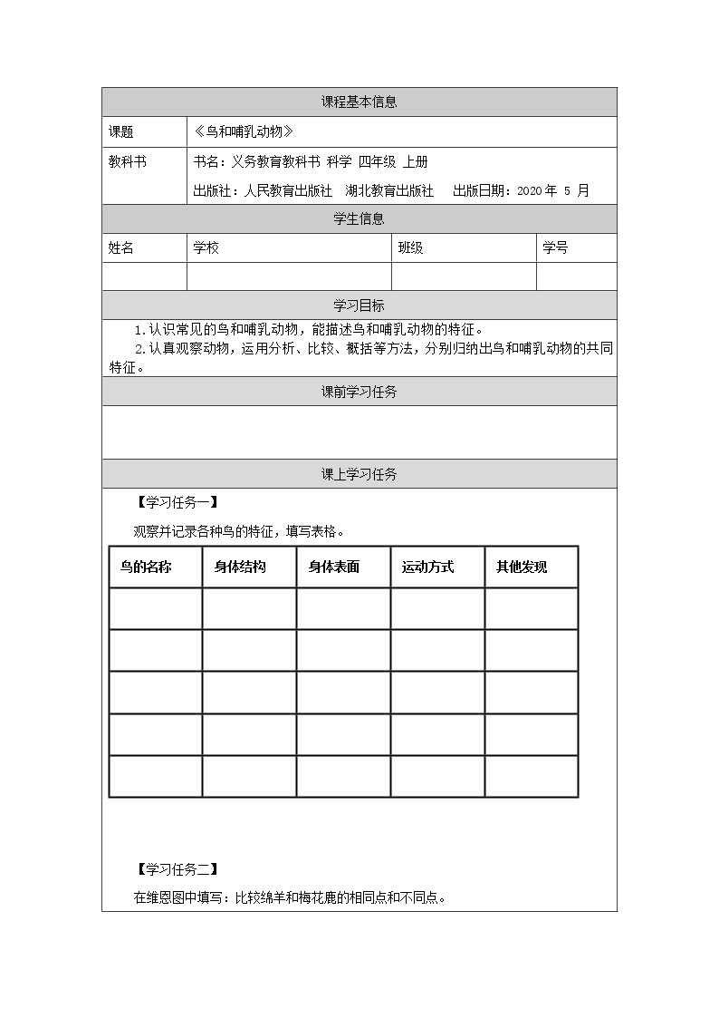 新人教鄂教版科学四上：1.1 鸟和哺乳动物 PPT课件+内嵌视频+教学设计+练习+任务单01