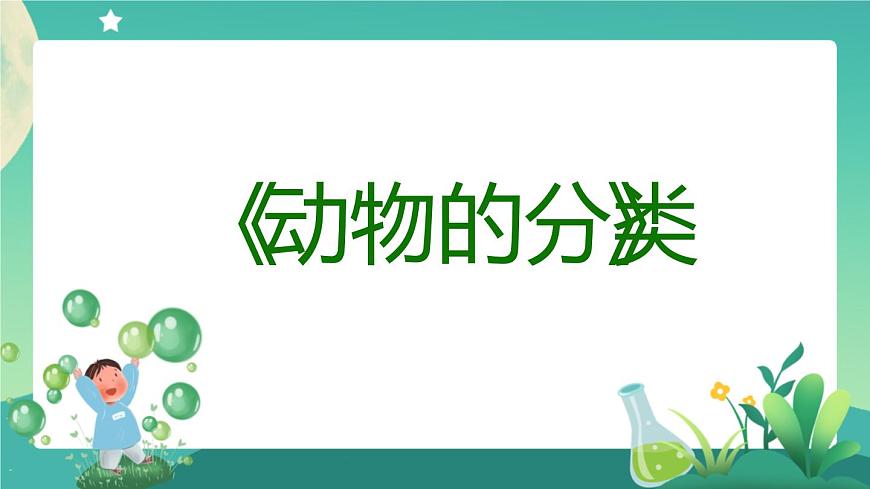 動物的分類（第一課時）PPT課件第4頁