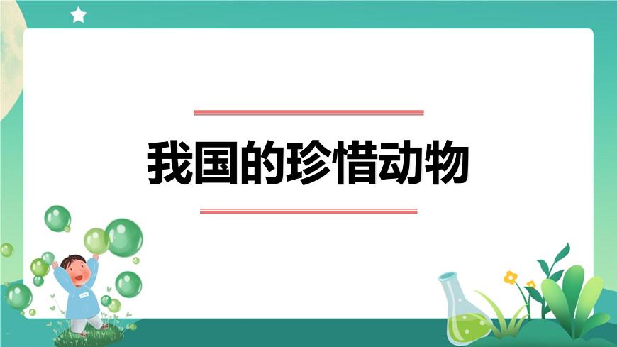 新人教鄂教版科學(xué)四上：1.3 我國的珍稀動物 PPT課件+視頻第1頁