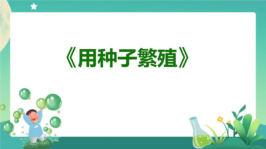 2.4 用種子繁殖 第一課時 PPT課件第5頁