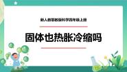 小学科学人教鄂教版 (2017)四年级上册第三单元 加热与冷却8 固体也热胀冷缩吗教学课件ppt