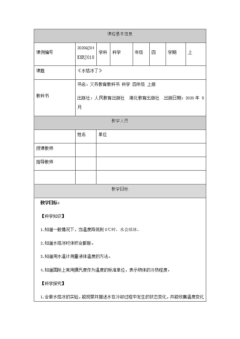 四年级【科学(人教版)】水结冰了-1教学设计第1页