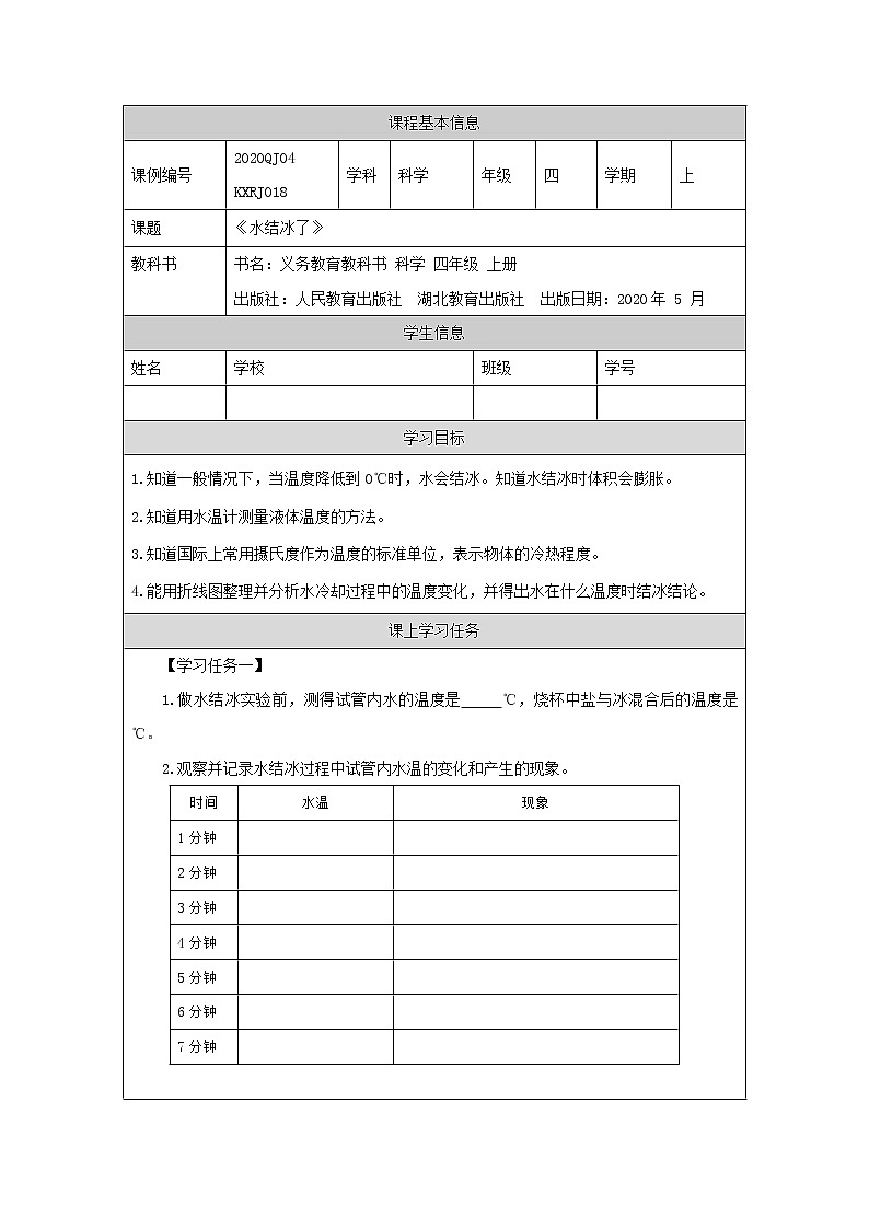 四年级【科学(人教版)】水结冰了-3任务单第1页