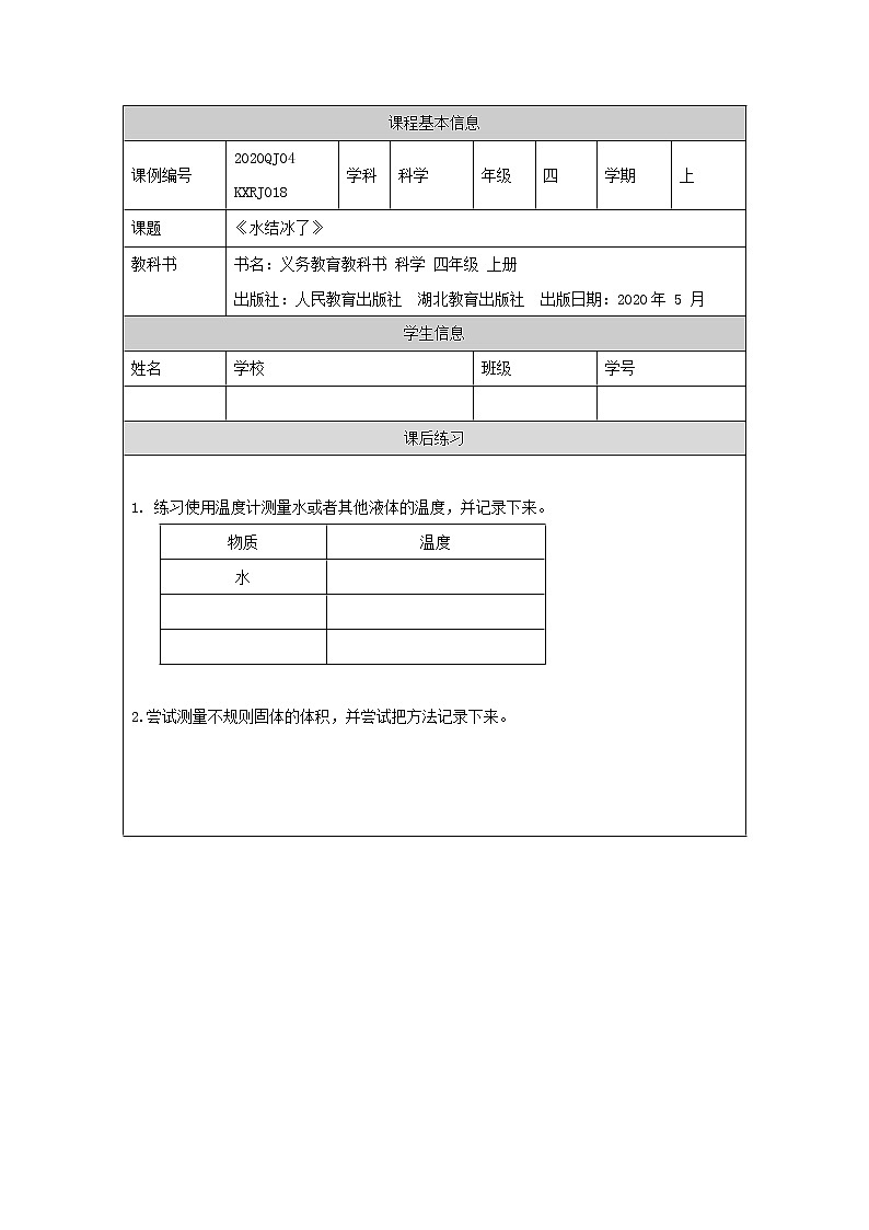 四年级【科学(人教版)】水结冰了-4练习题第1页