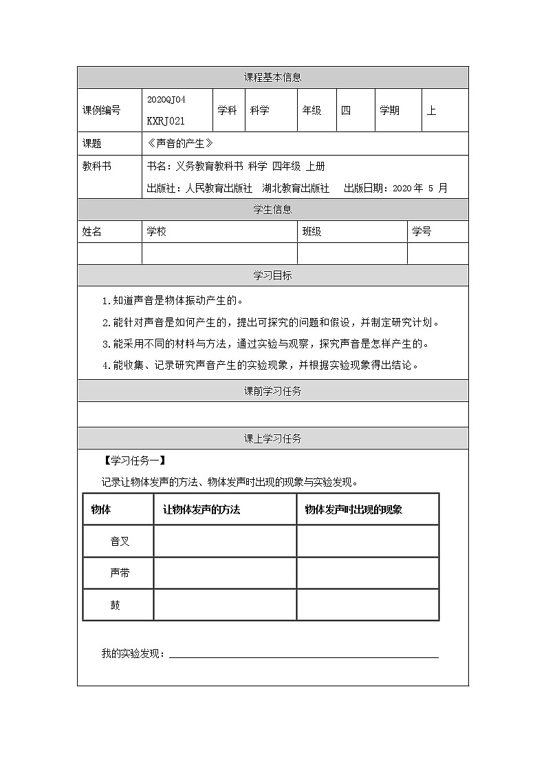四年級【科學(人教版)】聲音的產(chǎn)生-3任務單第1頁