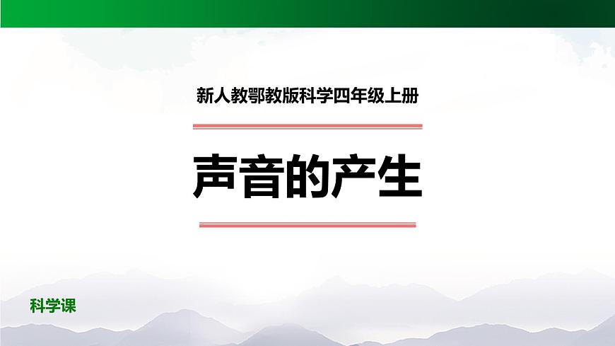 新人教鄂教版科學四上：5.13 聲音的產(chǎn)生 PPT課件+內(nèi)嵌視頻第1頁