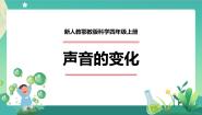 科学人教鄂教版 (2017)15 声音的变化教学课件ppt