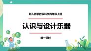 小学科学人教鄂教版 (2017)四年级上册第六单元 制作乐器16 认识与设计乐器教学课件ppt