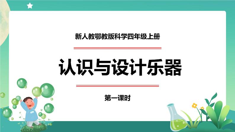 新人教鄂教版科学四上:6.16 认识与设计乐器(第1课时)PPT课件+内嵌视频+教学设计+练习+任务单01