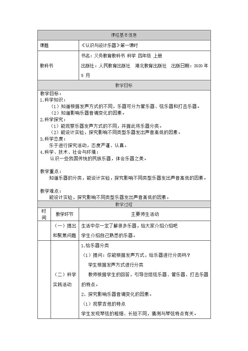 新人教鄂教版科学四上:6.16 认识与设计乐器(第1课时)PPT课件+内嵌视频+教学设计+练习+任务单01