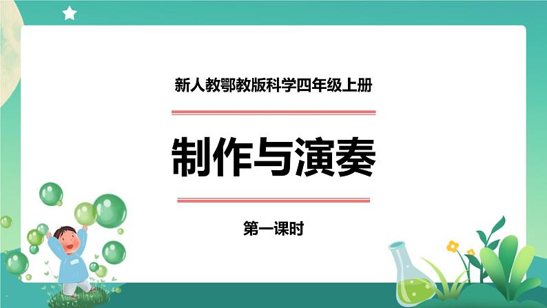 制作与演奏(第一课时)PPT课件第1页