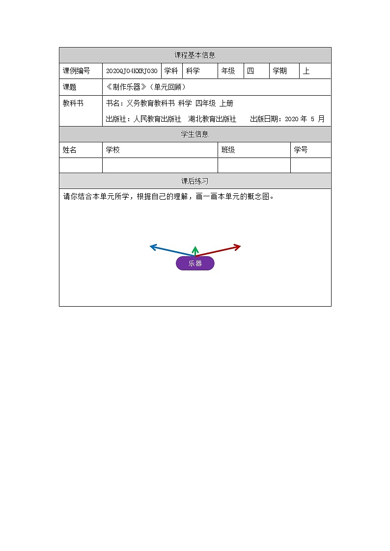 四年级【科学(人教版)】制作乐器(单元回顾)-4练习题第1页
