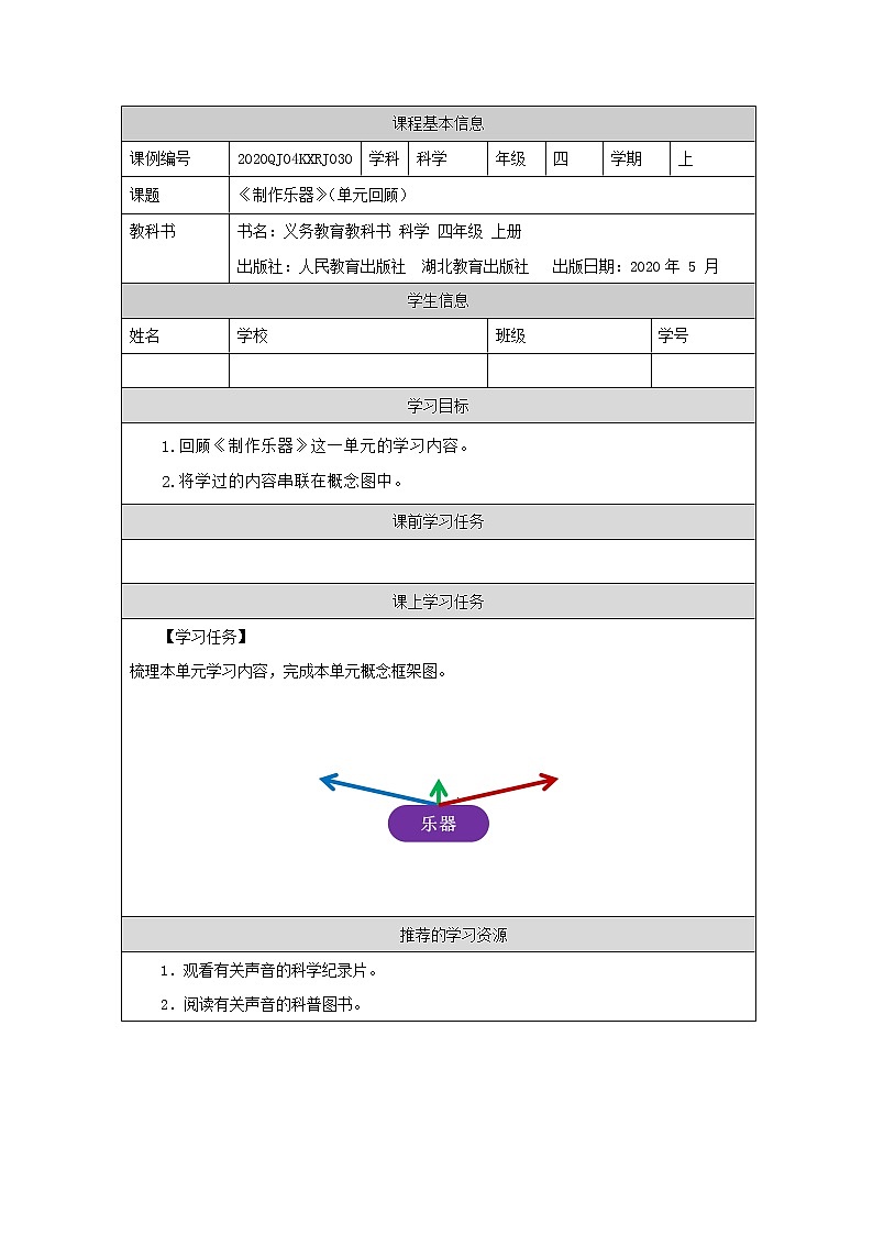 四年级【科学(人教版)】制作乐器(单元回顾)-3任务单第1页