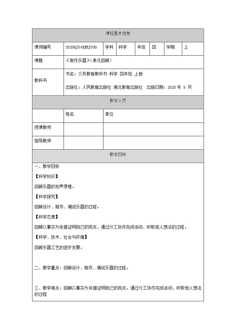 四年级【科学(人教版)】制作乐器(单元回顾)-1教学设计第1页