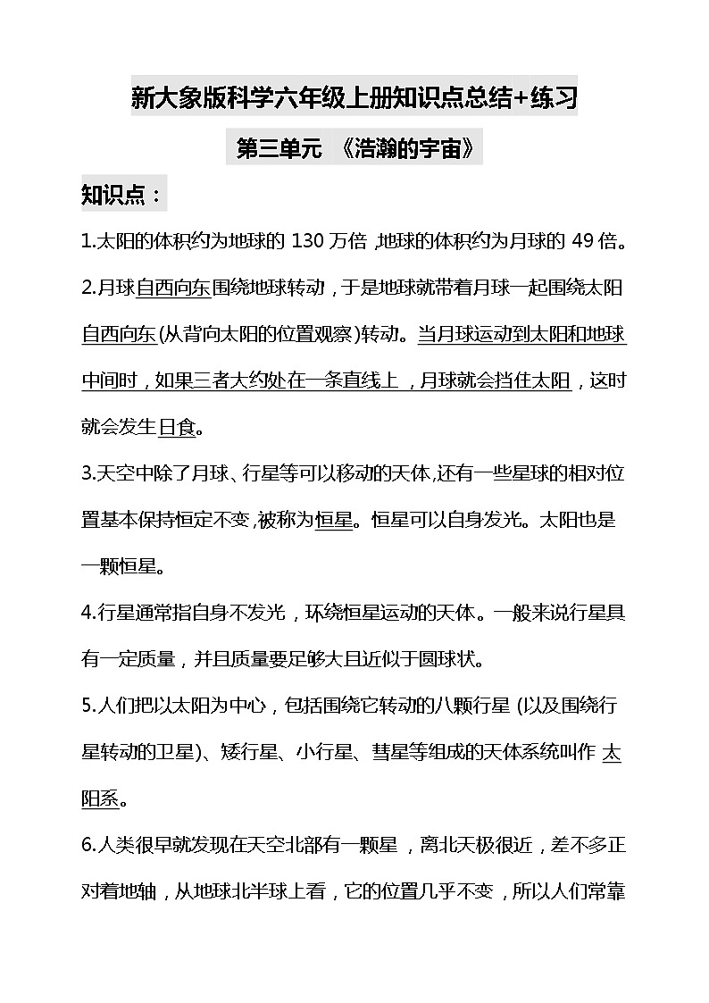 新大象版科学六年级上册第三单元知识点总结+练习01