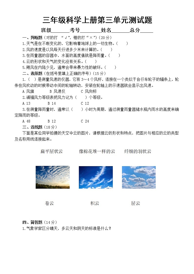 小学科学教科版三年级上册第三单元《天气》测试题(附参考答案)(2022秋)第1页