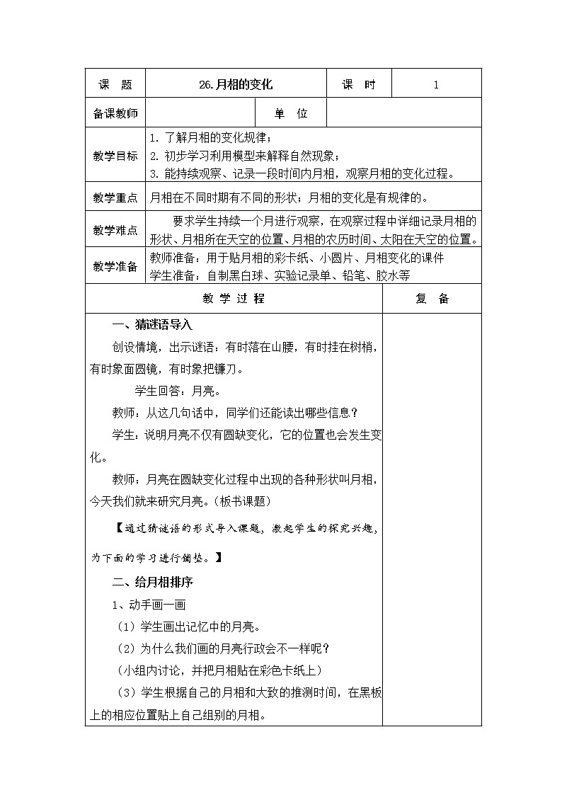 26、月相的變化 教學(xué)設(shè)計(jì)第1頁(yè)