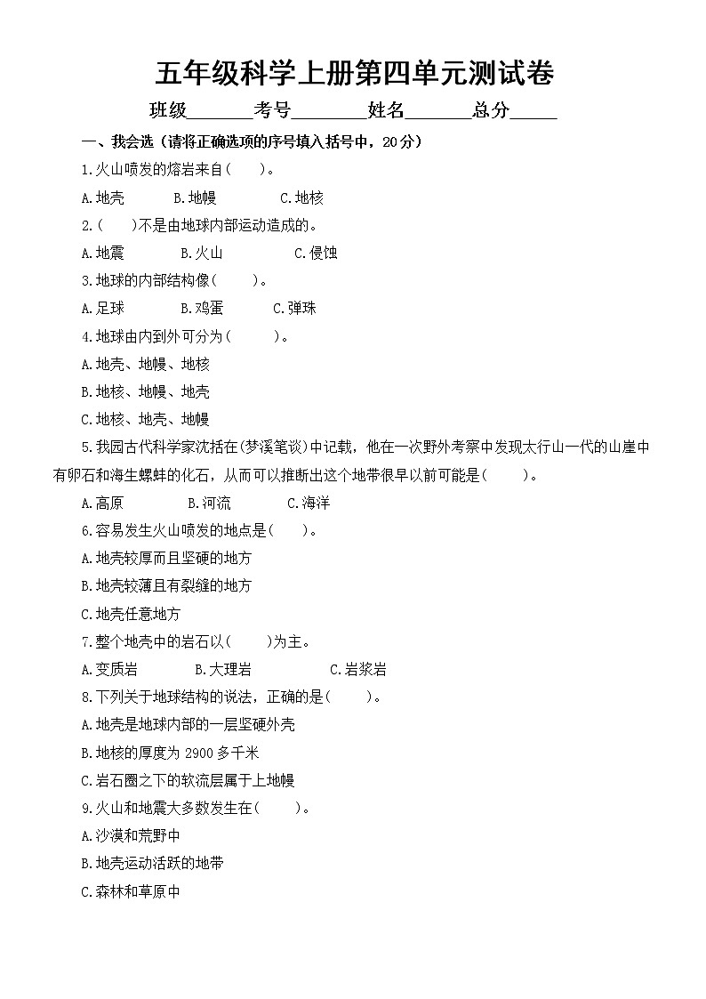 小学科学大象版五年级上册第四单元《 地壳》测试卷(附参考答案)(2022秋)第1页