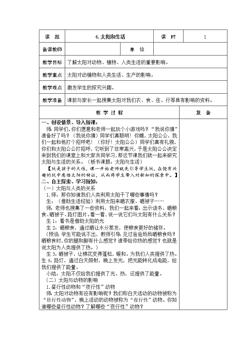 6.太阳和生活 教学设计01