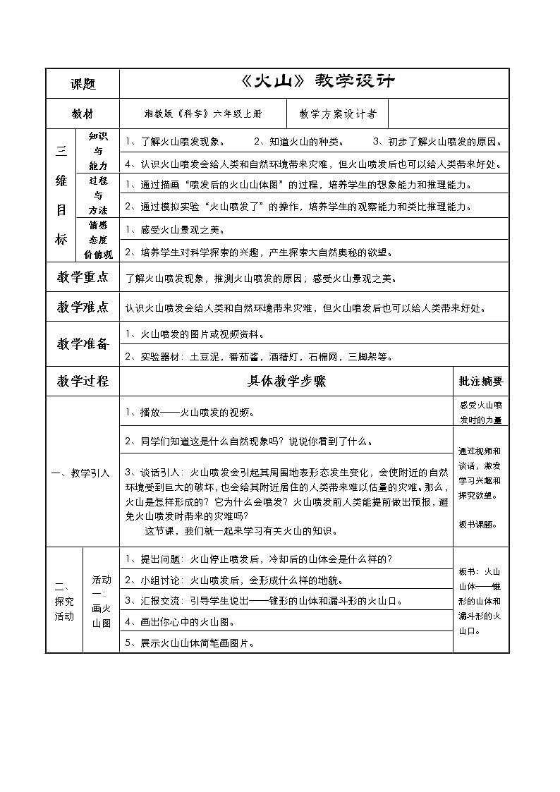 六年级上册科学教案-3.3火山 |湘科版01