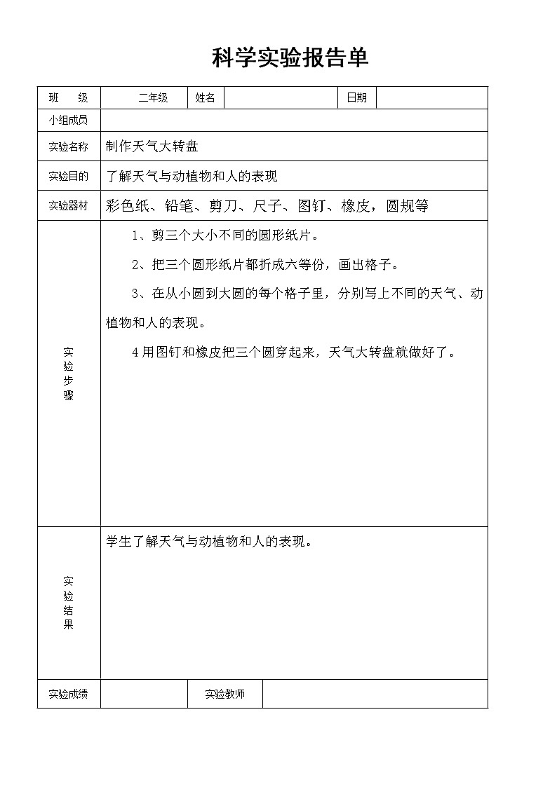 小学科学大象版二年级上册全册实验报告单(2022秋)第1页
