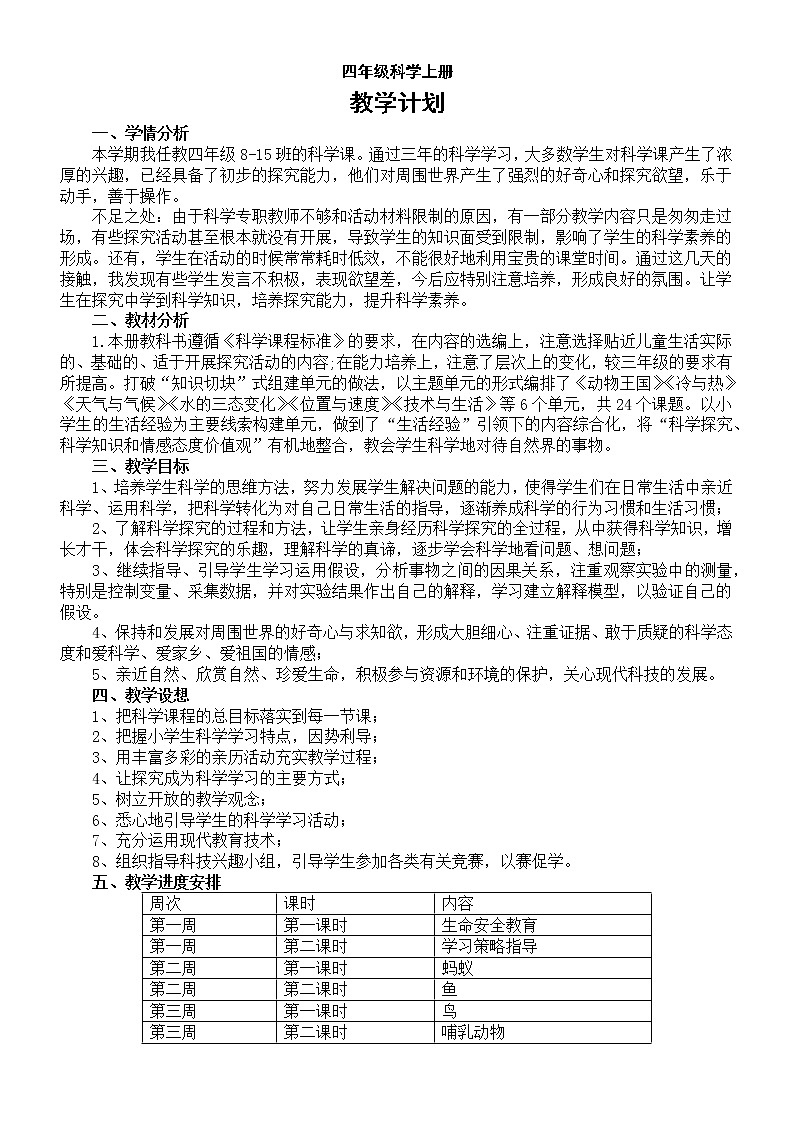 小学科学青岛版六三制四年级上册教学计划2(2022秋)第1页